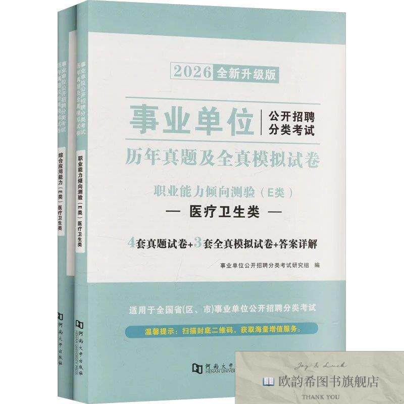 全新正版2026事业单位试卷-E类 事业单位公开招聘分类考试研究组
