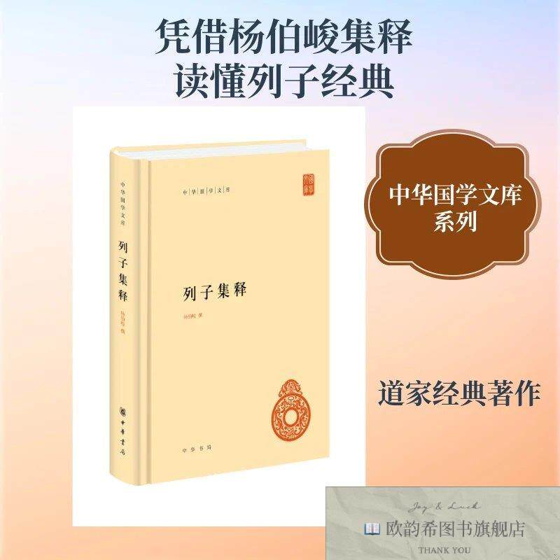 全新正版列子集释--中华国学文库 杨伯峻 撰 著新华文轩网络书店