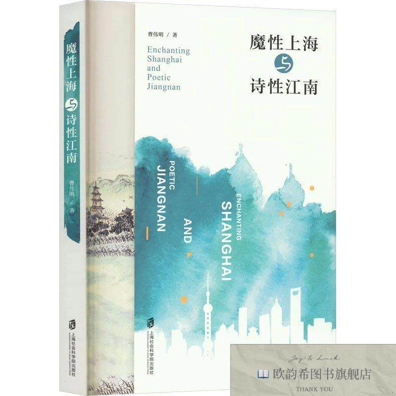 全新正版魔性上海与诗性江南 曹伟明 著新华文轩网络书店 正版图