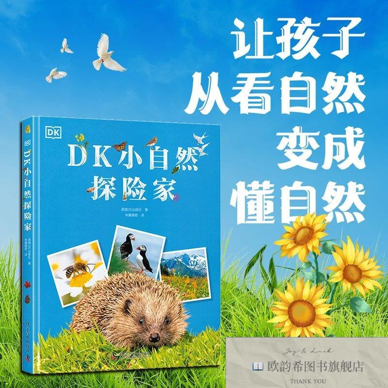 全新正版DK小自然探险家 绘本妈妈海桐 专为孩子打造的自然探