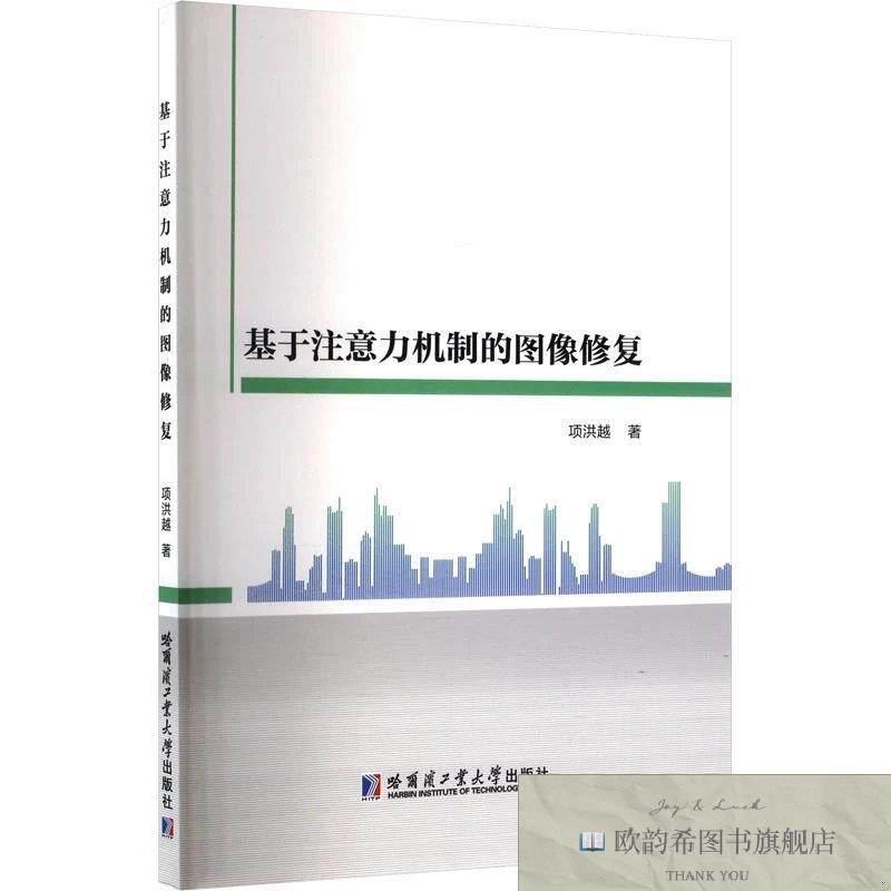 全新正版基于注意力机制的图像修复 项洪越 著新华文轩网络书店