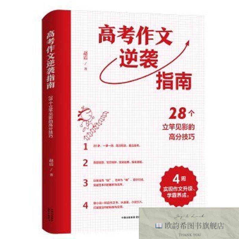 全新正版高考作文逆袭指南28个立竿见影的高分技巧赵震东方出版中