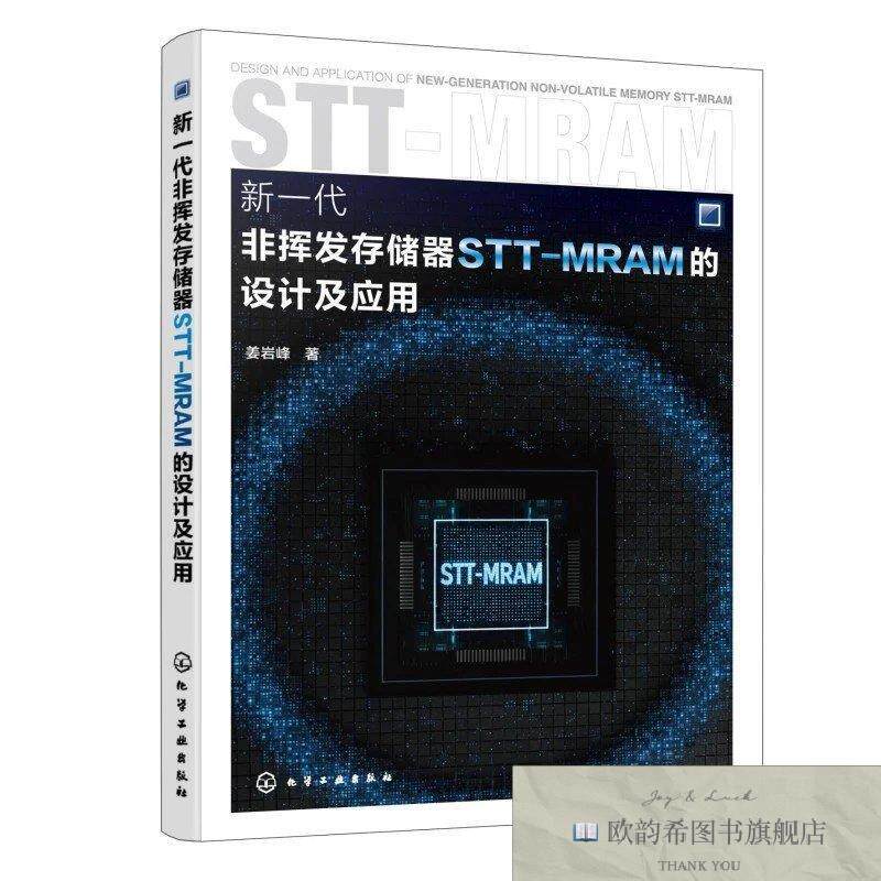 全新正版新一代非挥发存储器STT- MRAM 的设计及应用 姜岩峰 著新