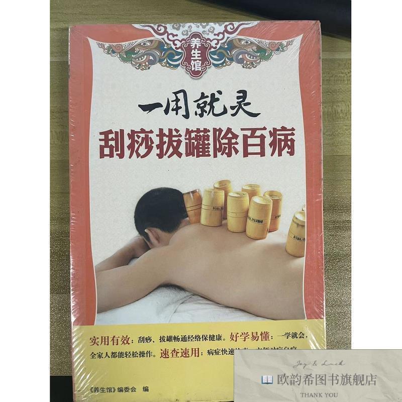 全新正版一用就灵-刮痧拔罐除百病 ,lp《养生馆》编委会编广东科