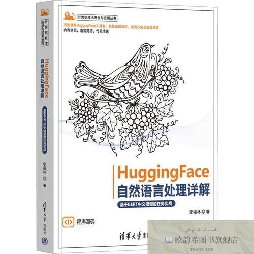 全新正版HuggingFace自然语言处理详解 基于BERT中文模型的任务实