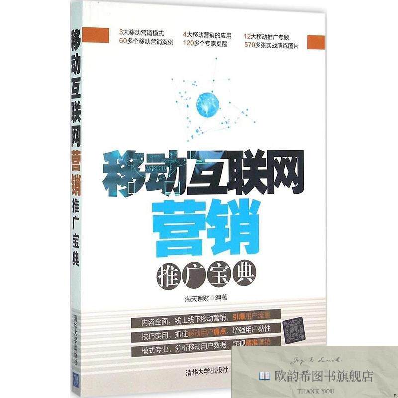 全新正版移动营销推广宝典 海天理财 著新华文轩网络书店