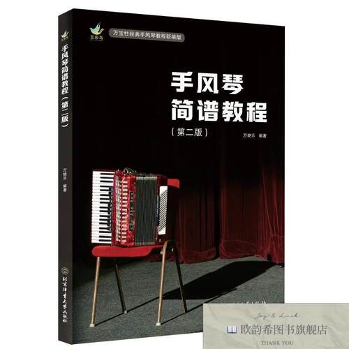 全新正版手风琴简谱教程 万晓乐 编著 编新华文轩网络书店 正版图