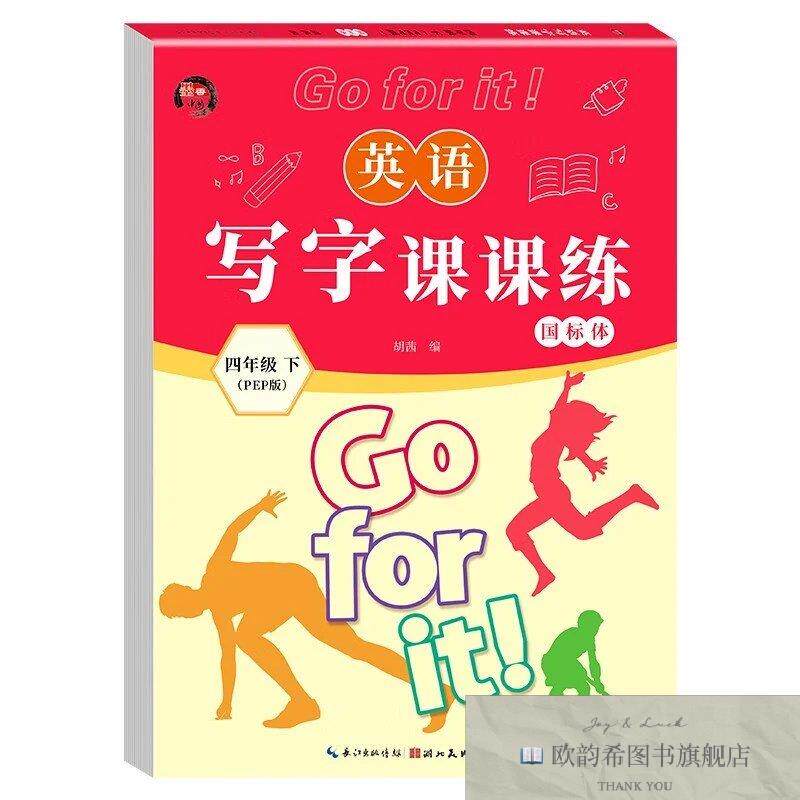 全新正版英语同步写字课课练-四年级下册带蒙纸 ,y佚名湖北美术出