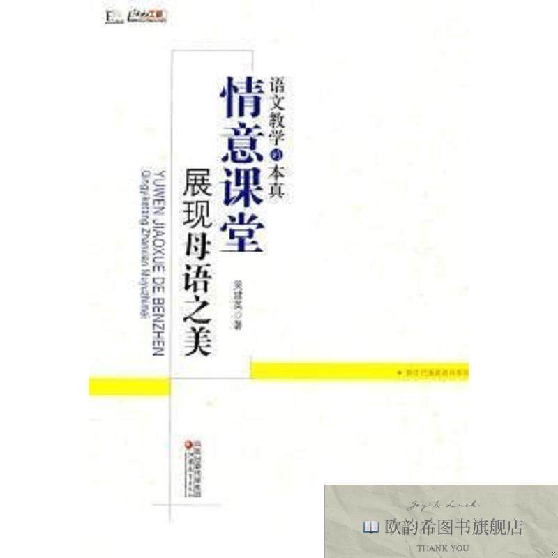 全新正版语文教学的本真:情意课堂展现母语之美吴建英著江苏教育