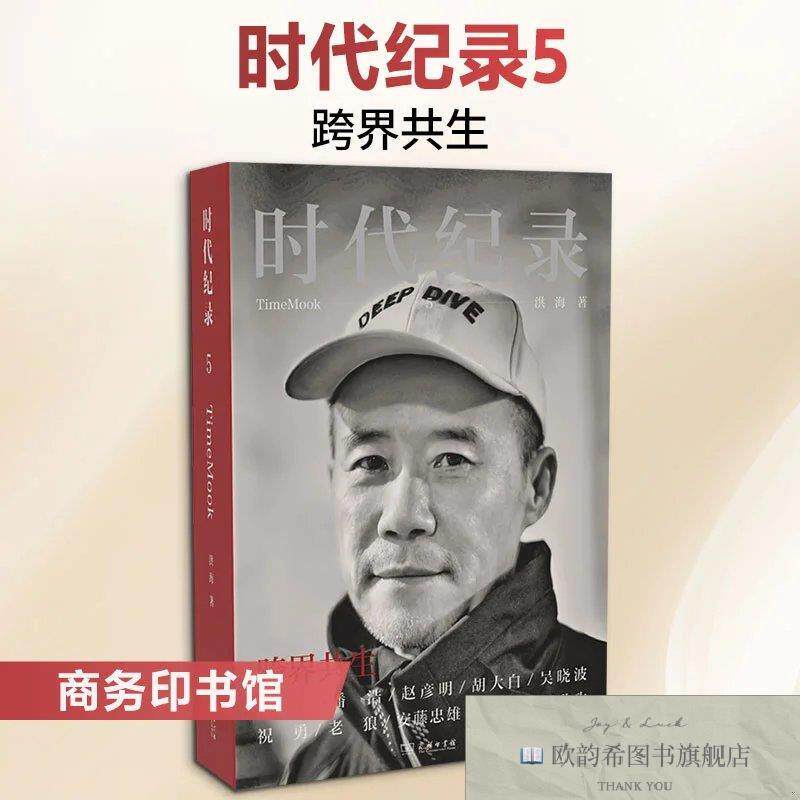全新正版时代纪录5:跨界共生 洪海 著新华文轩网络书店 正版图书