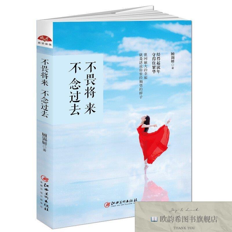 全新正版兴盛乐 读美文库2017-不畏将来,不念过去 ,y顾锦妍著江西