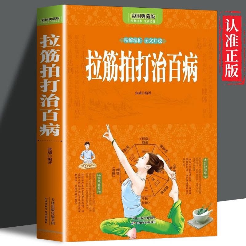 全新正版【读】 拉筋拍打治百病 全彩 中医经络通身养生长寿保健