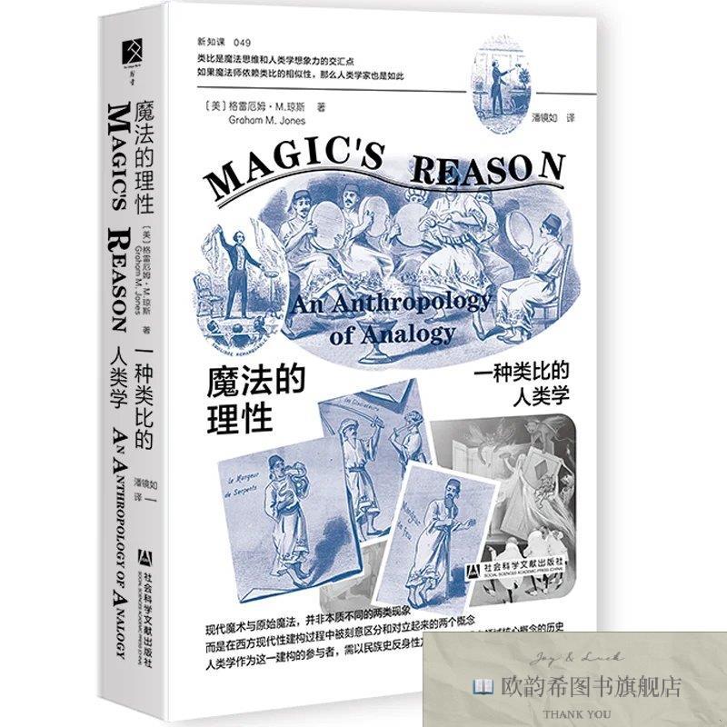 全新正版魔法的理性：一种类比的人类学 格雷厄姆·M.琼斯 著新华