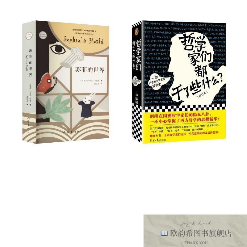 全新正版苏菲的世界+哲学家们都干了些什么 林欣浩 著等 97875477