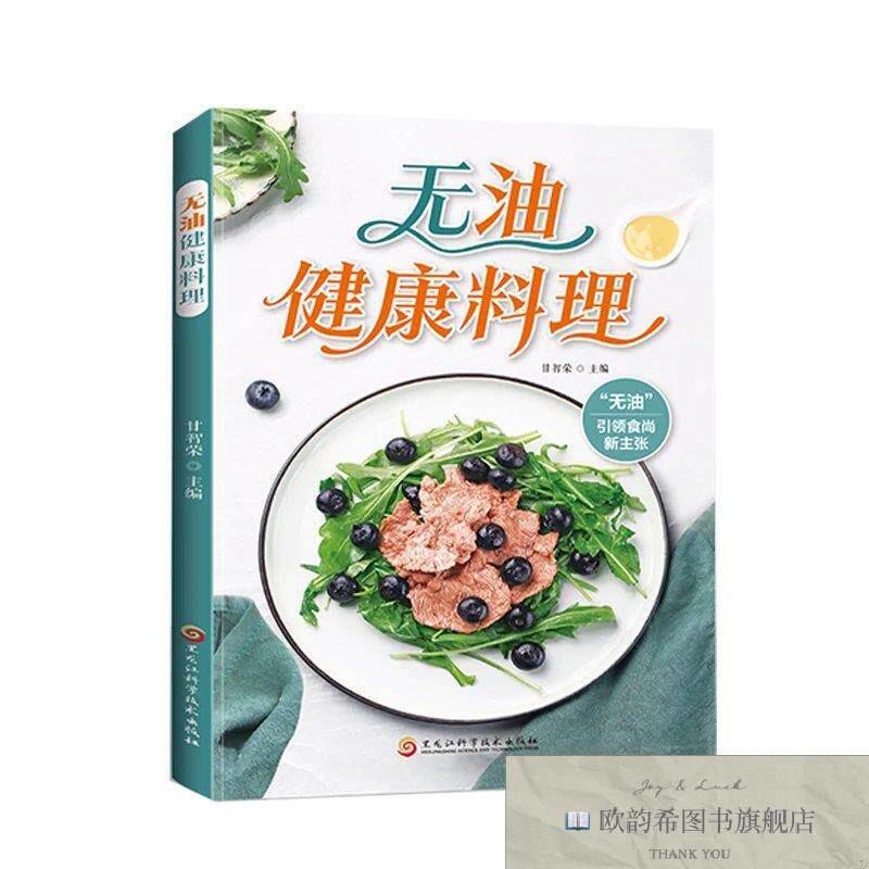 全新正版无油健康料理 ,t甘智荣黑龙江科学技术出版社