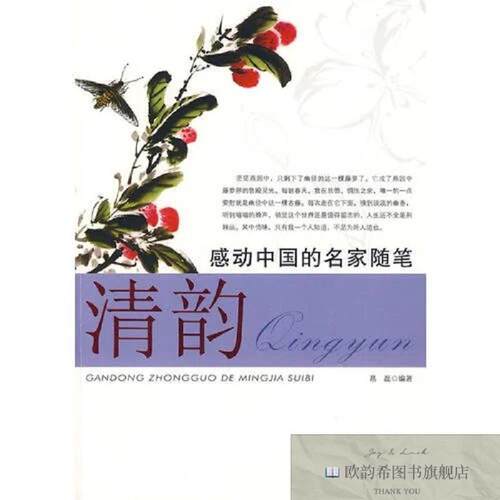 全新正版感动中国的名家随笔·清韵易磊主编内蒙文化