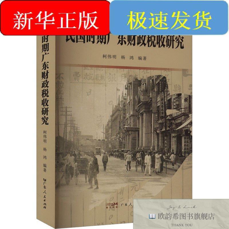 全新正版民国时期广东财政税收研究柯伟明,杨鸿编广东人民出版社