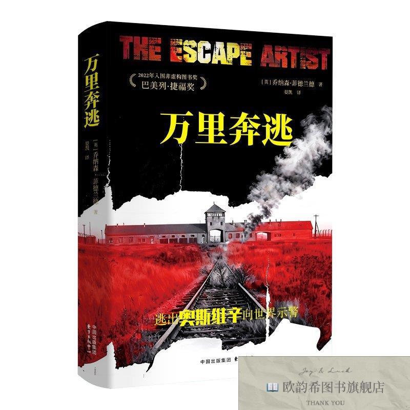 全新正版万里奔逃 乔纳森·菲德兰德 著 晏凯 译 9787547326718【