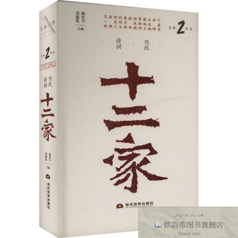 全新正版当代诗词十二家 第2季蔡世平,刘能英编当代世界出版社