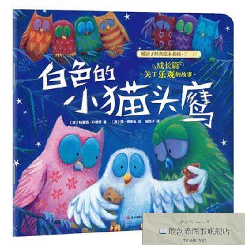 全新正版暖房子经典绘本系列第三辑成长篇：白色的小猫头鹰特蕾西