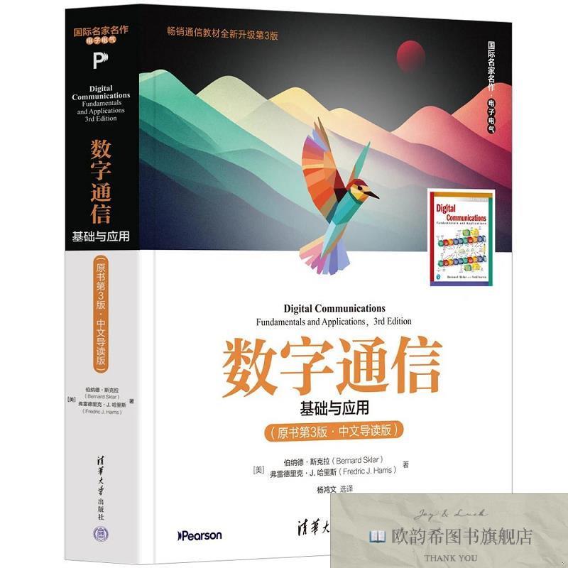 全新正版数字通信——基础与应用 伯纳德·斯克拉,弗新华文轩网络