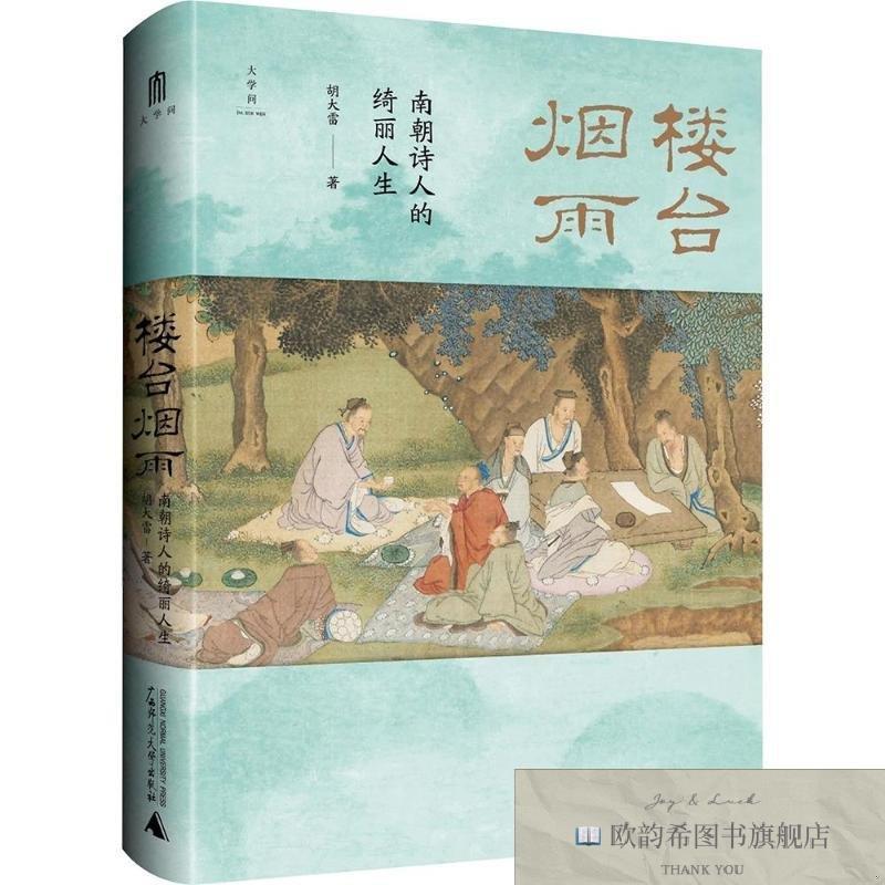 全新正版楼台烟雨:南朝诗人的绮丽人生 胡大雷 著 9787559898180