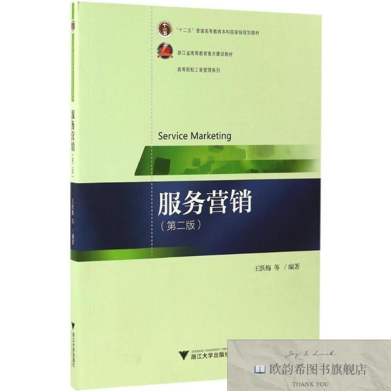 全新正版服务营销王跃梅等编著浙江大学出版社