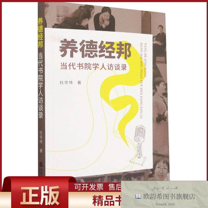 全新正版养德经邦 当代书院学人访谈录杜华伟著天津社会科学院出