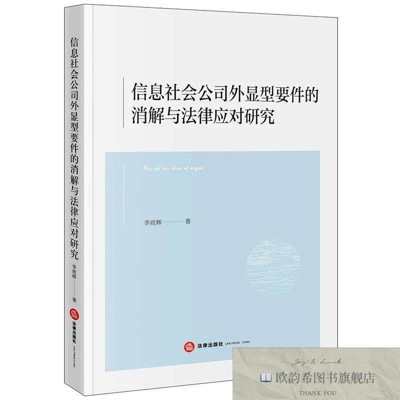 全新正版信息社会公司外显型要件的消解与法律应对研究 李政辉 著