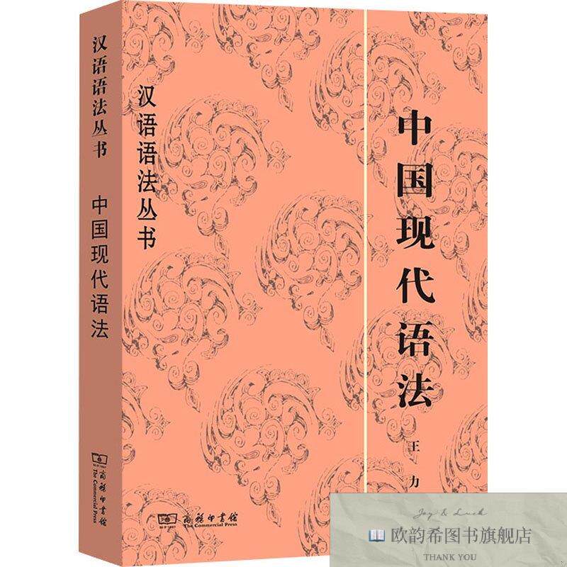 全新正版中国现代语法王力商务印书馆