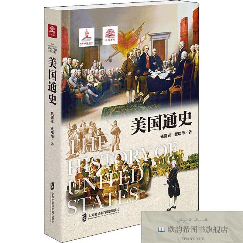 全新正版美国通史 钱满素,张瑞华钱满素,张瑞华上海社会科学院出