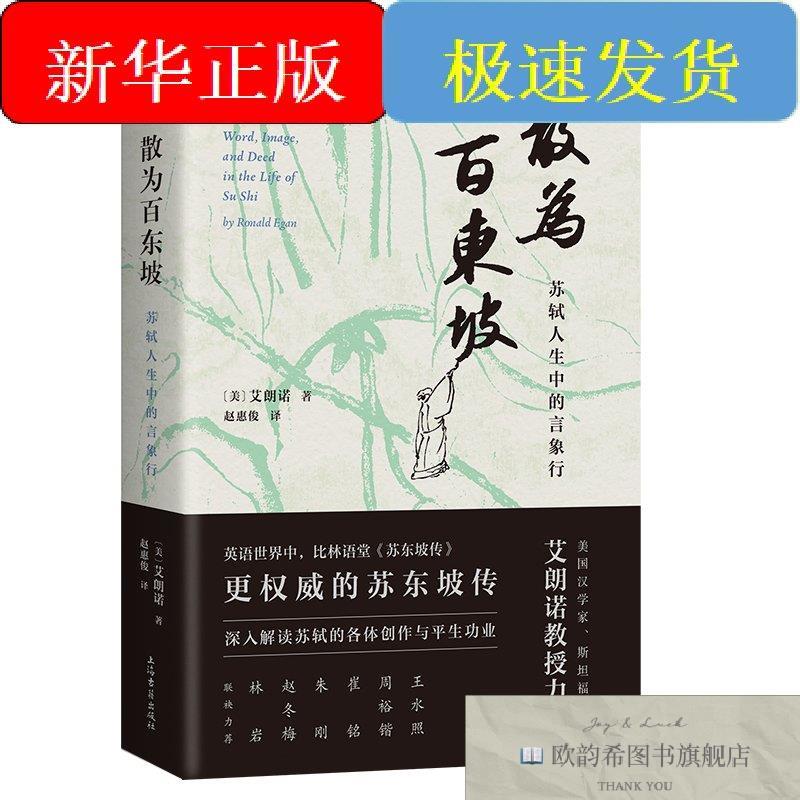 全新正版散为百东坡 苏轼人生中的言象行(美)艾朗诺著赵惠俊译上