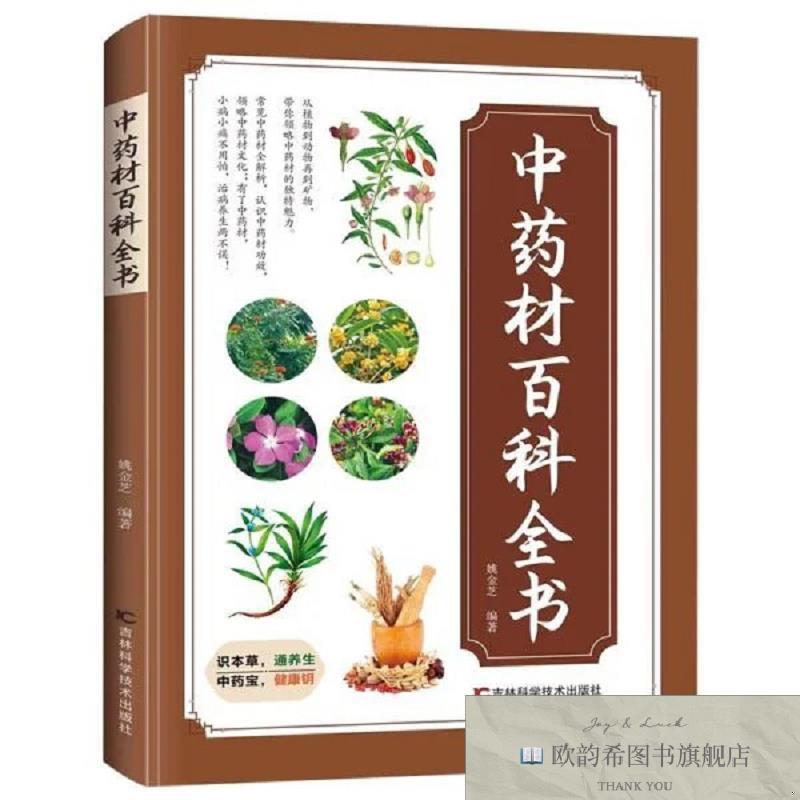 全新正版中药材百科全书姚金芝编著吉林科学技术出版社