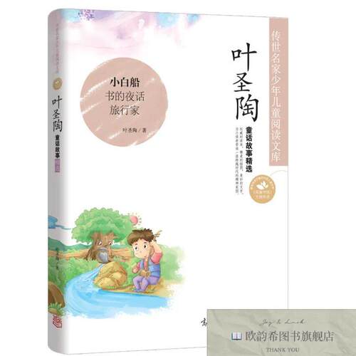 全新正版传世名家少年儿童阅读文库-叶圣陶·童话故事精选 ,r叶圣
