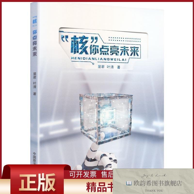 全新正版“核”你点亮未来显君,叶清著著中国原子能出版社