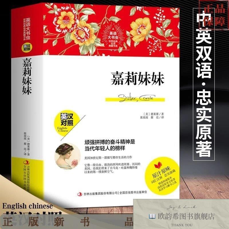 全新正版嘉莉妹妹[美]德莱赛著；张玫玫、蔡亮译吉林出版集团股份