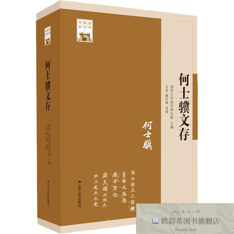 全新正版何士骥文存龎壮城编;方遥江苏人民出版社