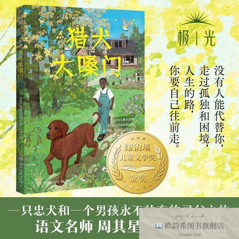 全新正版猎犬大嗓门威廉·阿姆斯特朗湖南文艺出版社