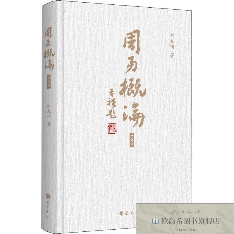 全新正版周易概论 增订本 巴蜀书社 9787553113678刘大钧巴蜀书社