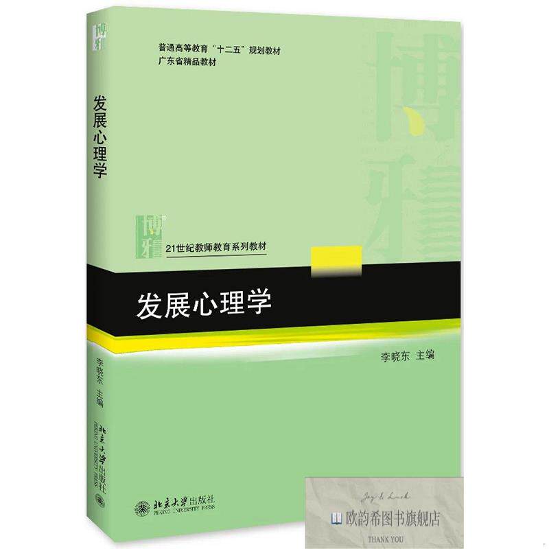 全新正版发展心理学/李晓东 李晓东 著新华文轩网络书店 正版图书