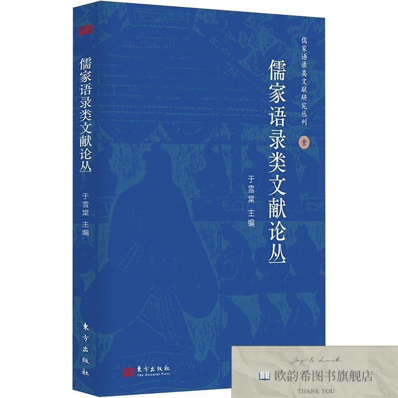 全新正版全新正版 儒家语录类文献论丛 9787520735667 东方出版社