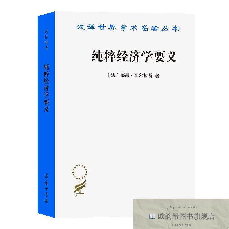 全新正版纯粹经济学要义[法]莱昂·瓦尔拉斯著商务印书馆