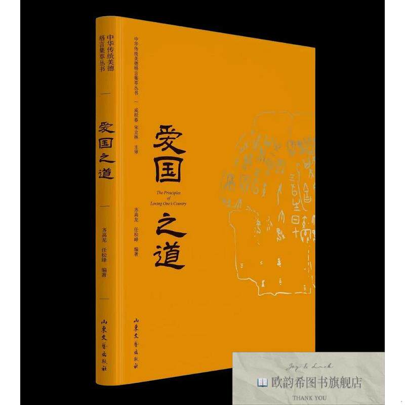 全新正版中华传统美德格言集萃丛书：爱国之道 齐高龙,任松峰 著