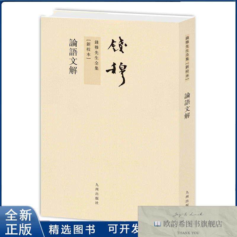 全新正版语解-钱穆先生全集钱穆9787510807091九洲出版社钱穆九洲