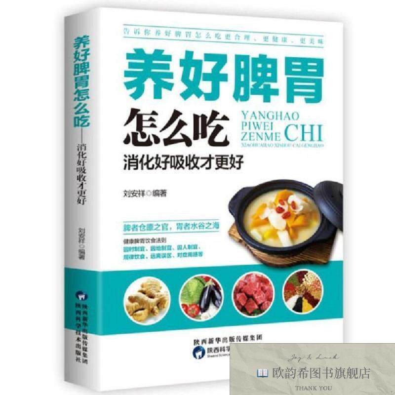 全新正版养好脾胃怎么吃：消化好吸收才更好刘安祥陕西科学技术出