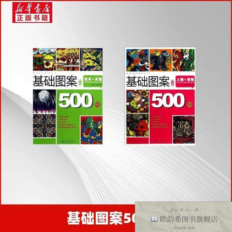 全新正版基础图案500例 :花卉,风景+人物,动物 聂磊,等 著作新华
