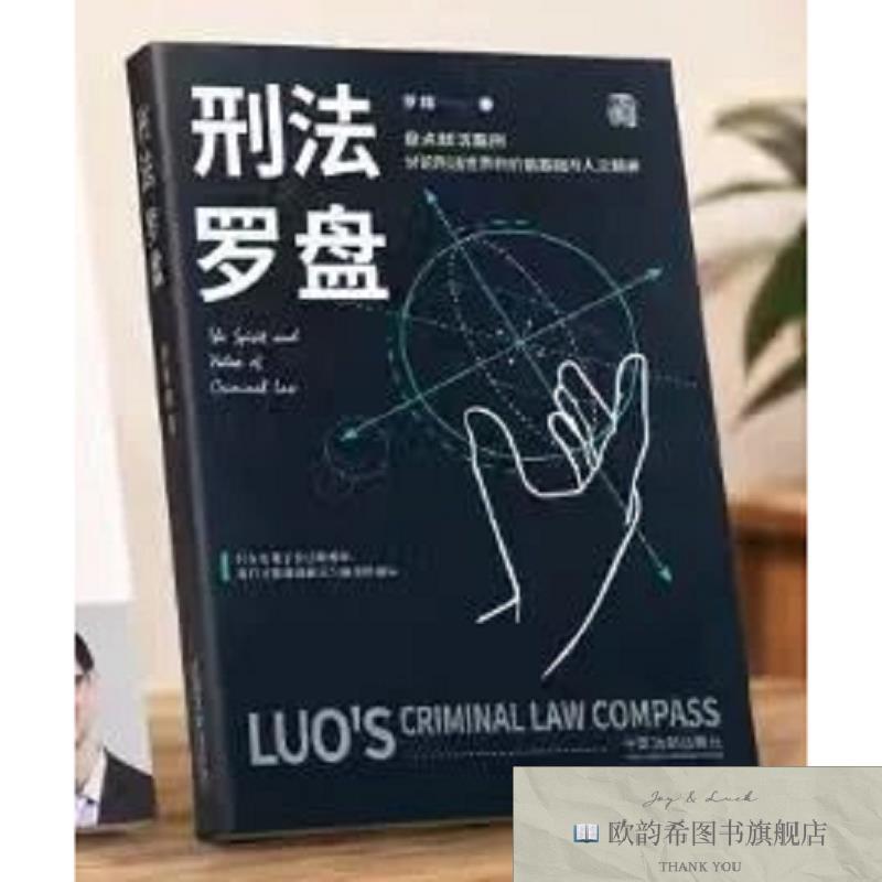 全新正版刑法罗盘 ,b翔中国法制出版社