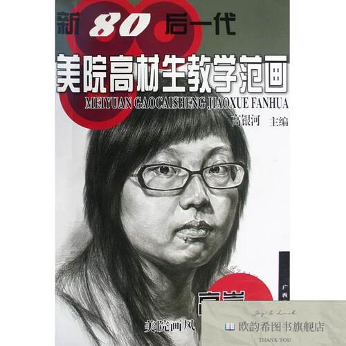 全新正版新80后一代美院高材生教学范画--高嵩卷9787807464273高