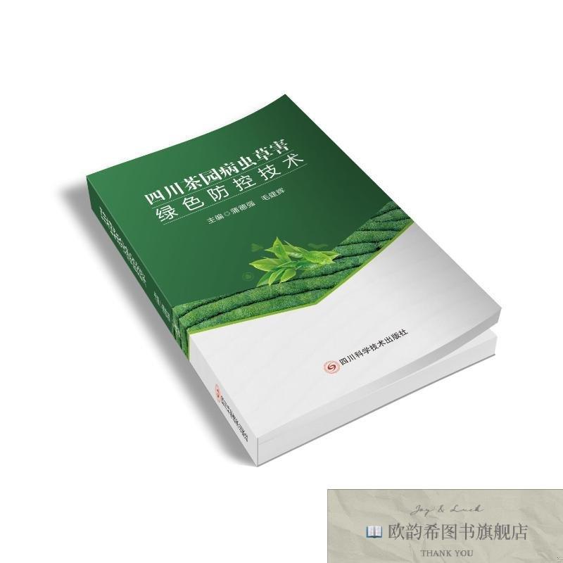全新正版四川茶园病虫草害绿色防控技术 蒲德强 毛建辉 著 978757
