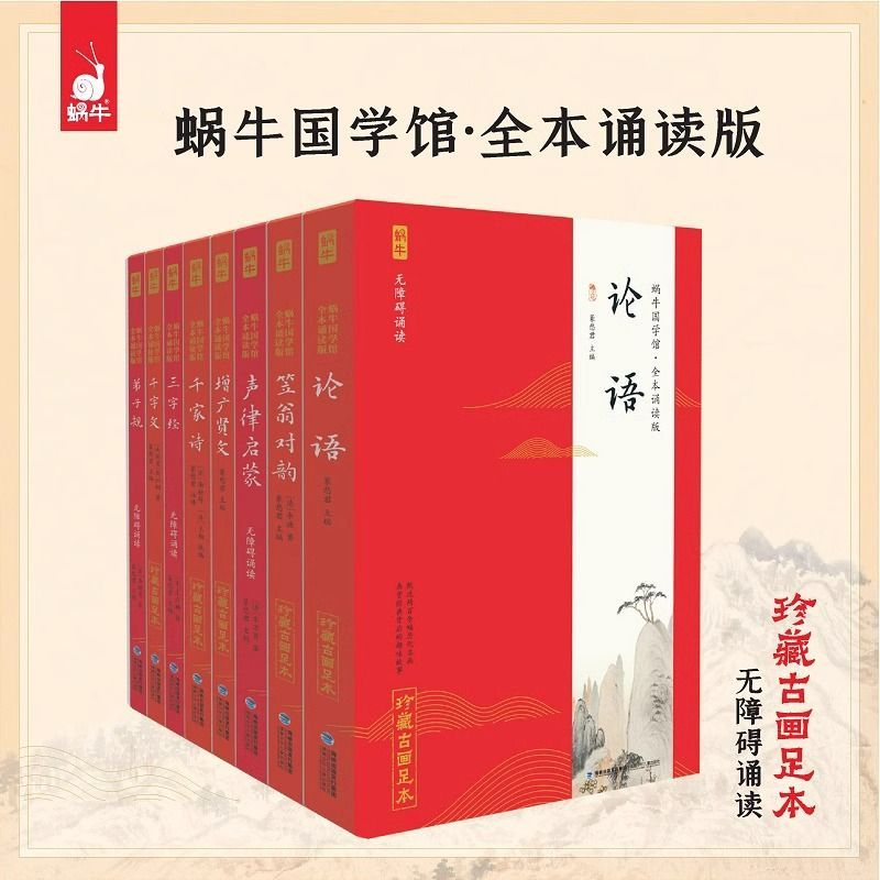 全新正版蜗牛国学馆 论语全本诵读版经典三字经注音版古诗词75+80